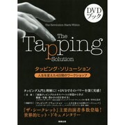 タッピング・ソリューションDVDブック [単行本]