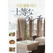 大宮・浦和・川口 至福の上等なランチ [単行本]