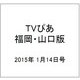 TVぴあ 福岡・山口版 2015年 1/14号 [雑誌]