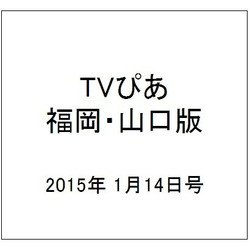 TVぴあ 福岡・山口版 2015年 1/14号 [雑誌]