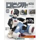 ロビクルをつくる 2015年 1/6号（20） [雑誌]