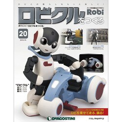 ロビクルをつくる 2015年 1/6号（20） [雑誌]