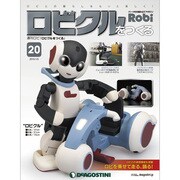 ロビクルをつくる 2015年 1/6号（20） [雑誌]