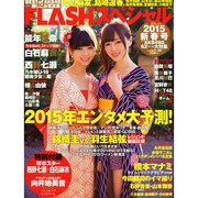 FLASHスペシャル2015新年号 2015年 1/30号 [雑誌]