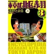 東京都北区赤羽 3 増補改訂版（アクションコミックス） [コミック]