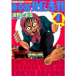 東京都北区赤羽 4 増補改訂版（アクションコミックス） [コミック]