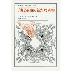 現代革命の新たな考察(叢書・ウニベルシタス) [全集叢書]