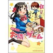 お隣さんゲーム 1（まんがタイムコミックス） [コミック]
