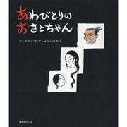 あわびとりのおさとちゃん [絵本]