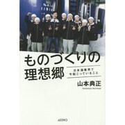 ものづくりの理想郷―日本酒業界で今起こっていること [単行本]