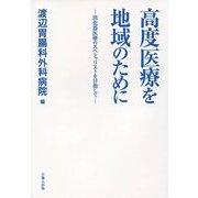 高度医療を地域のために―消化器医療のスペシャリストを目指して [単行本]