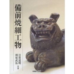 備前焼細工物 [単行本]