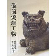 備前焼細工物 [単行本]
