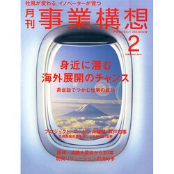 事業構想 2015年 02月号 [雑誌]