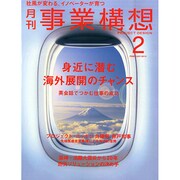 事業構想 2015年 02月号 [雑誌]