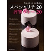 人気パティシエが教えるスペシャリテ20評 旭屋出版MOOK [ムックその他]