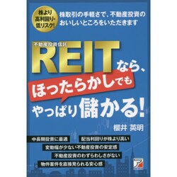 REIT(不動産投資信託)なら、ほったらかしでもやっぱり儲かる!(アスカビジネス) [単行本]