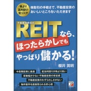 REIT(不動産投資信託)なら、ほったらかしでもやっぱり儲かる!(アスカビジネス) [単行本]