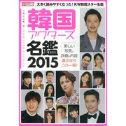 韓国アクターズ名鑑2015 SCREEN特別編集 [ムックその他]