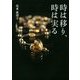時は移り、時は実る [単行本]