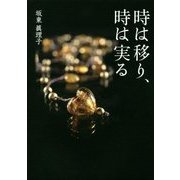 時は移り、時は実る [単行本]