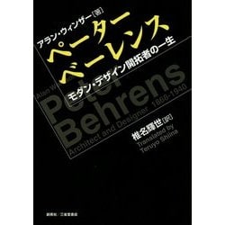 ペーター・ベーレンス―モダンデザイン開拓者の一生 [単行本]