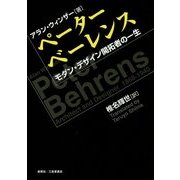 ペーター・ベーレンス―モダンデザイン開拓者の一生 [単行本]