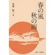 春の風 秋の雨 [単行本]