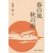 春の風 秋の雨 [単行本]