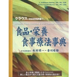 ヨドバシ.com - 食品・栄養食事療法事典 [単行本] 通販【全品無料配達】