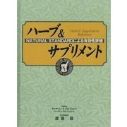 ハーブ&サプリメント―NATURAL STANDARDによる有効性評価 [単行本]