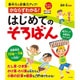 集中力&計算力アップ!かならずわかる!はじめてのそろばん [単行本]