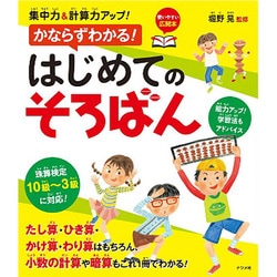 集中力&計算力アップ!かならずわかる!はじめてのそろばん [単行本]