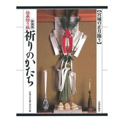 伝承切り紙 祈りのかたち 新装版 [単行本]