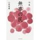 句集　無辜の民  角川俳句叢書　日本の俳人１００ [単行本]