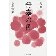 句集　無辜の民  角川俳句叢書　日本の俳人１００ [単行本]