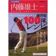 DVD>内藤雄志:誰よりも最短最速で上達する練習場100球レ（<DVD>） [単行本]