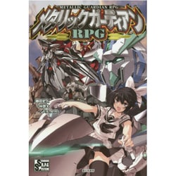 メタリックガーディアンRPG [単行本]