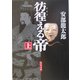 彷徨える帝〈上〉(角川文庫) [文庫]