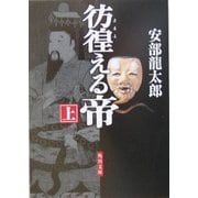 彷徨える帝〈上〉(角川文庫) [文庫]