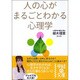 人の心がまるごとわかる心理学(中経の文庫) [文庫]