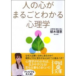 人の心がまるごとわかる心理学(中経の文庫) [文庫]