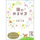 頭の休ませ方 出版社コード変更 (中経の文庫) [文庫]