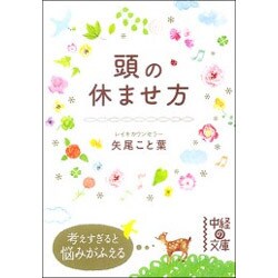 頭の休ませ方 出版社コード変更 (中経の文庫) [文庫]
