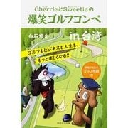 CherrieとSweetieの爆笑ゴルフコンペin台湾 [単行本]