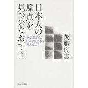 日本人の原点を見つめなおす 第3部 [単行本]