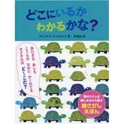 どこにいるかわかるかな?(ポプラせかいの絵本〈46〉) [絵本]