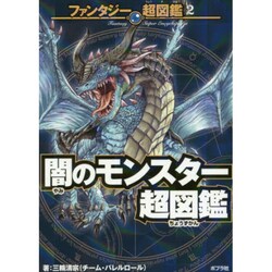 ヨドバシ Com 闇のモンスター超図鑑 ファンタジー超図鑑 2 単行本 通販 全品無料配達