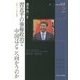 習近平の強権政治で中国はどこへ向かうのか―2012～2013年(シリーズ・チャイナウォッチ〈2〉) [全集叢書]