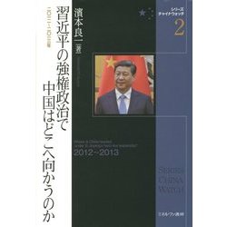 習近平の強権政治で中国はどこへ向かうのか―2012～2013年(シリーズ・チャイナウォッチ〈2〉) [全集叢書]